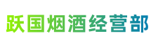 九江武宁县跃国烟酒经营部